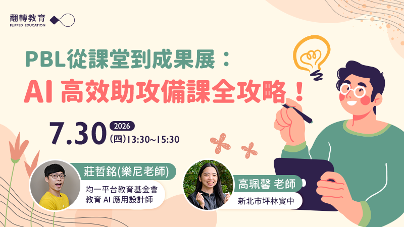 PBL從課堂到成果展：AI 高效助攻備課全攻略！