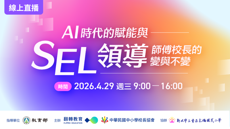 AI時代的賦能與SEL領導—師傅校長的變與不變
