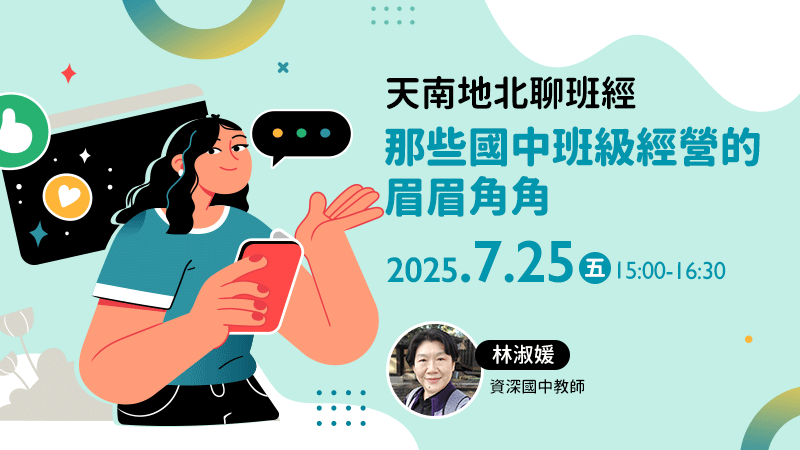 天南地北聊班經：那些國中班級經營的眉眉角角