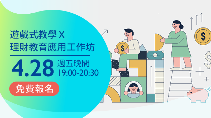 遊戲式教學Ｘ理財教育應用工作坊