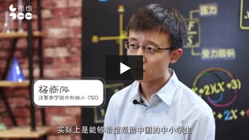 北京洋蔥數學CEO楊臨風專訪影片截圖