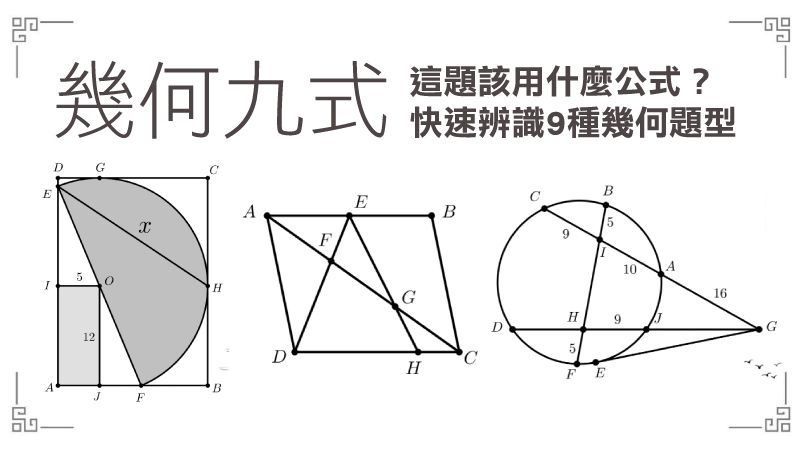 國中數學熟練這9大題型，幾何題目不再是失分題。施雲心製圖