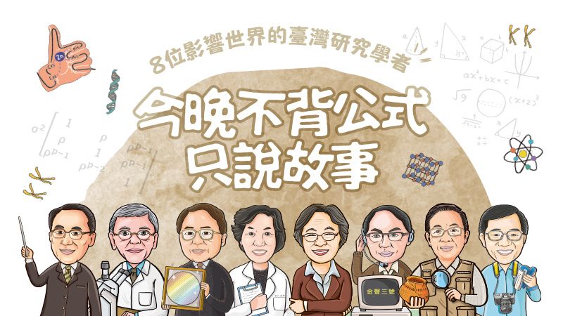 《今晚不背公式，只說故事─8位改變世界的臺灣研究學者》
