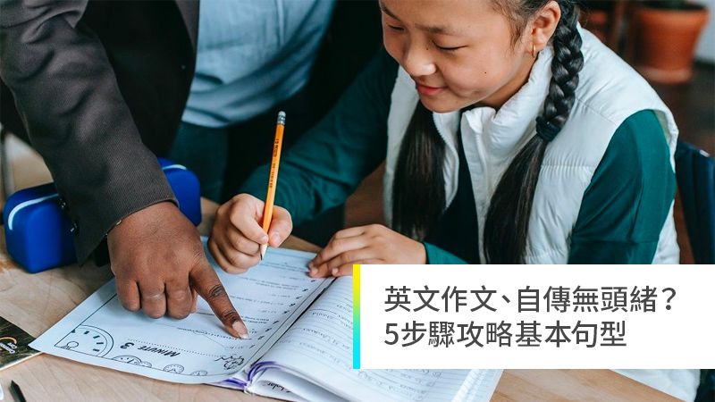 ▲ 英文寫作一直是不少台灣學生的困擾，但只要平時一點一滴的累積實力，就可以掌握英文寫作要點，考出好成績。