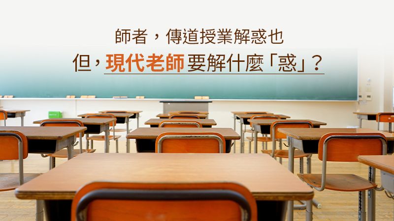 教師節前省思，現代〈師說〉：老師該傳什麼道？解什麼惑？ 圖片來源：Shutterstock