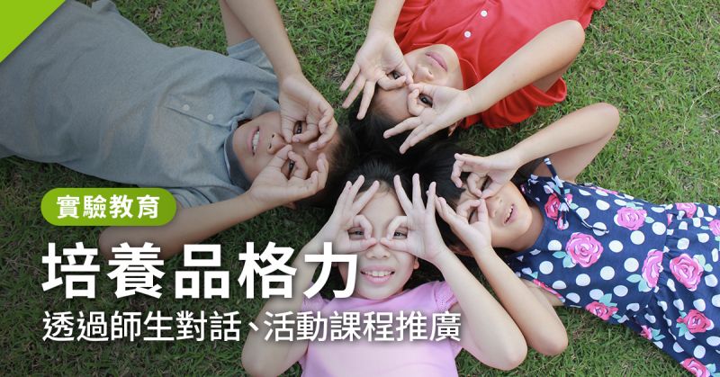 ▲ 台灣 KIST 教育的三個發展核心：品格力、學習力、文化力，其中又以「品格力」居首。但「品格力」要怎麼教？是否有評估的標準？shutterstock