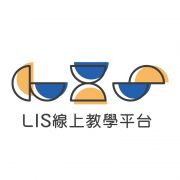 LIS線上教學平台