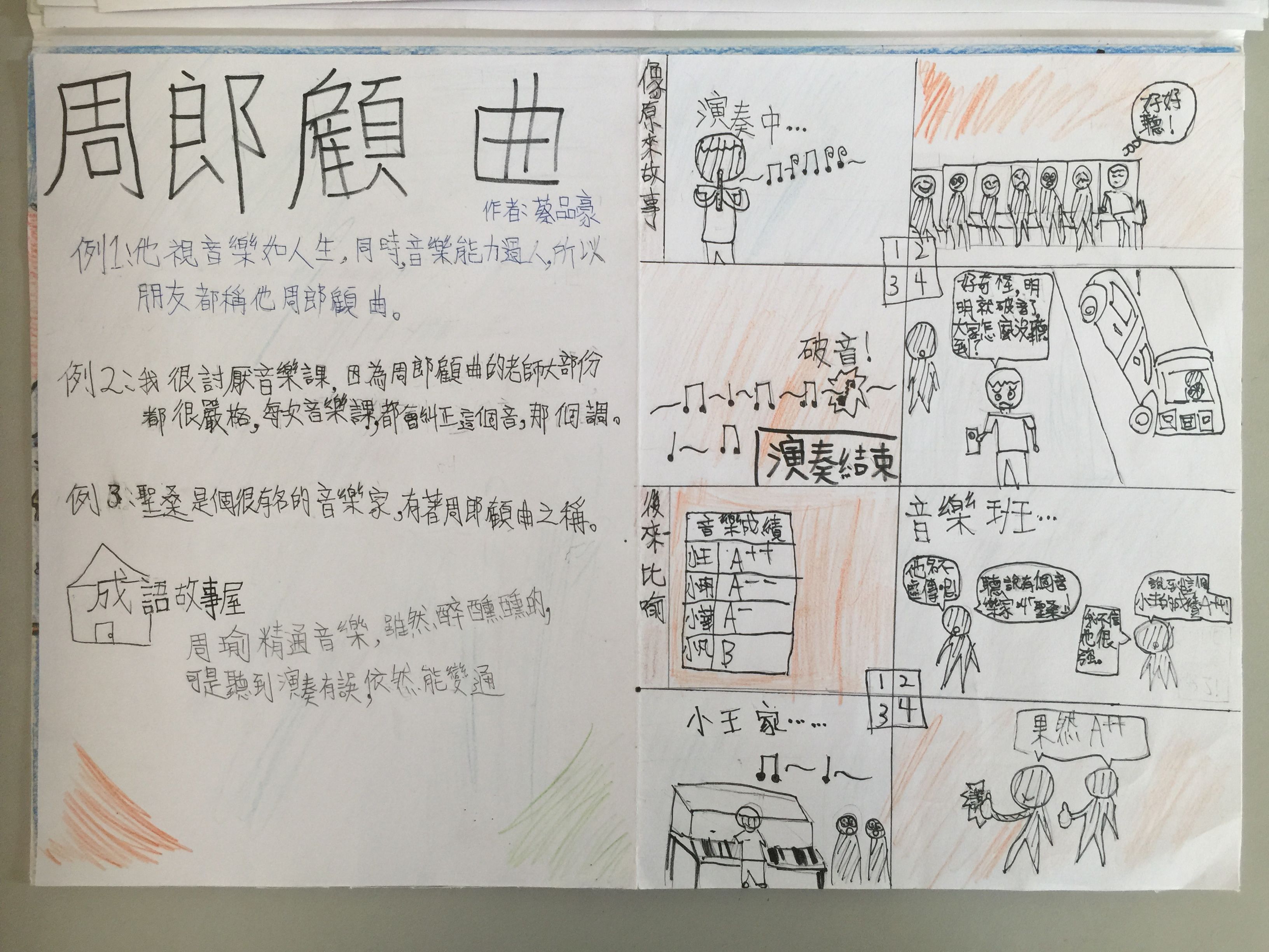 學生繪製週郎顧曲成語漫畫