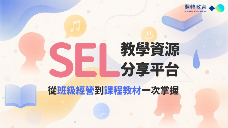 SEL 社會情緒學習教學資源分享平台