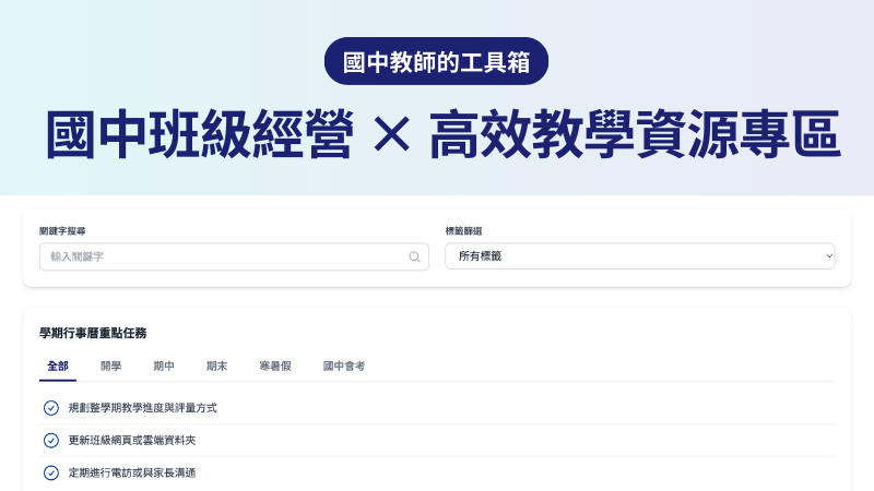 國中教師的工具箱：班級經營 × 高效教學資源專區