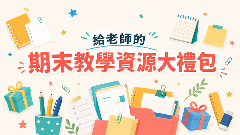 期末資源大集合：評語、學習單、活動範本、暑假作業