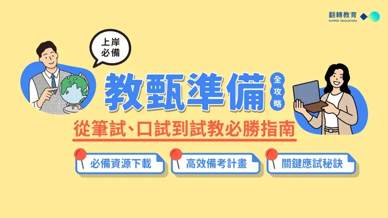 教甄準備全攻略：從筆試、口試到試教的必勝指南