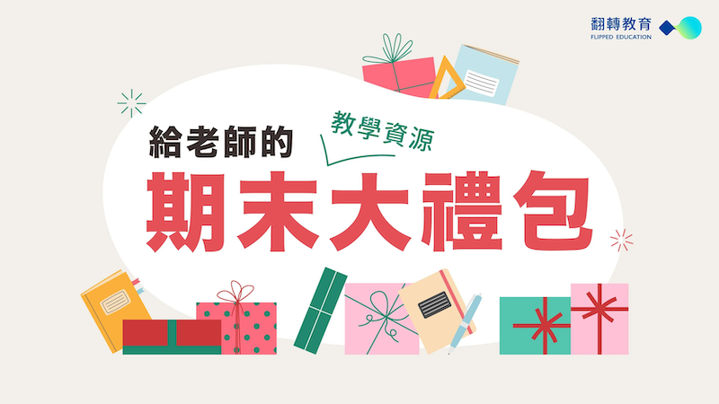 給老師的期末大禮包：教學資源、課堂活動、寒暑假作業