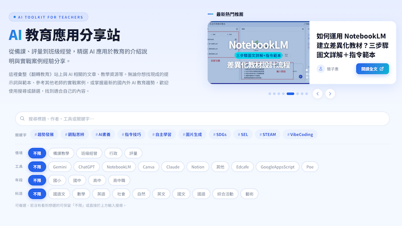 Al 教育應用分享站