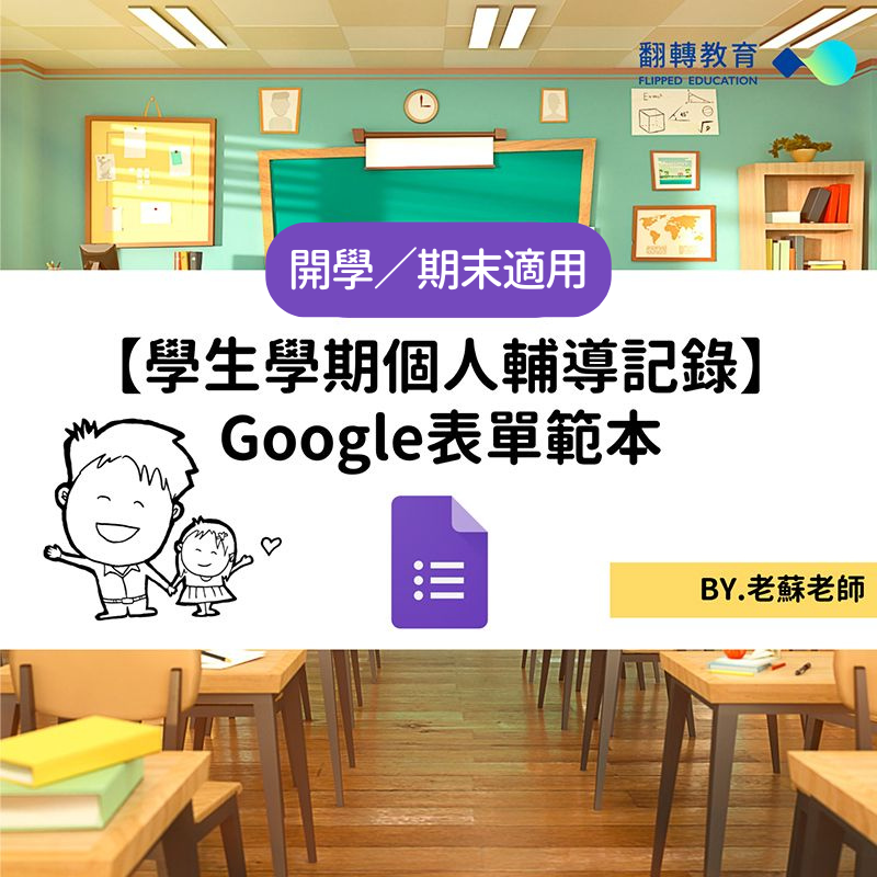 開學／期末適用【學生學期個人輔導記錄】Google表單範本