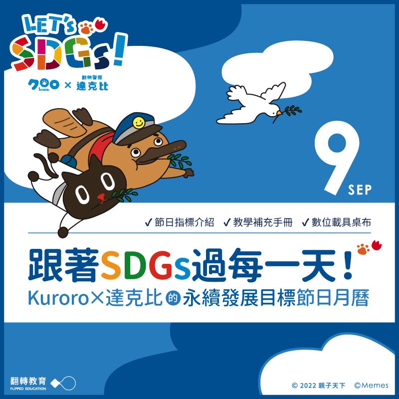 Kuroro × 達克比 的9月SDGs節日月曆（附教學手冊）