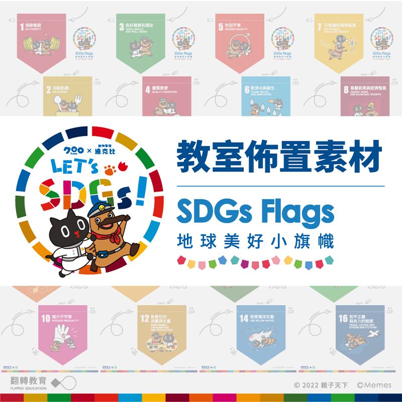 Kuroro × 達克比 SDGs教室佈置串旗素材：地球美好小旗幟