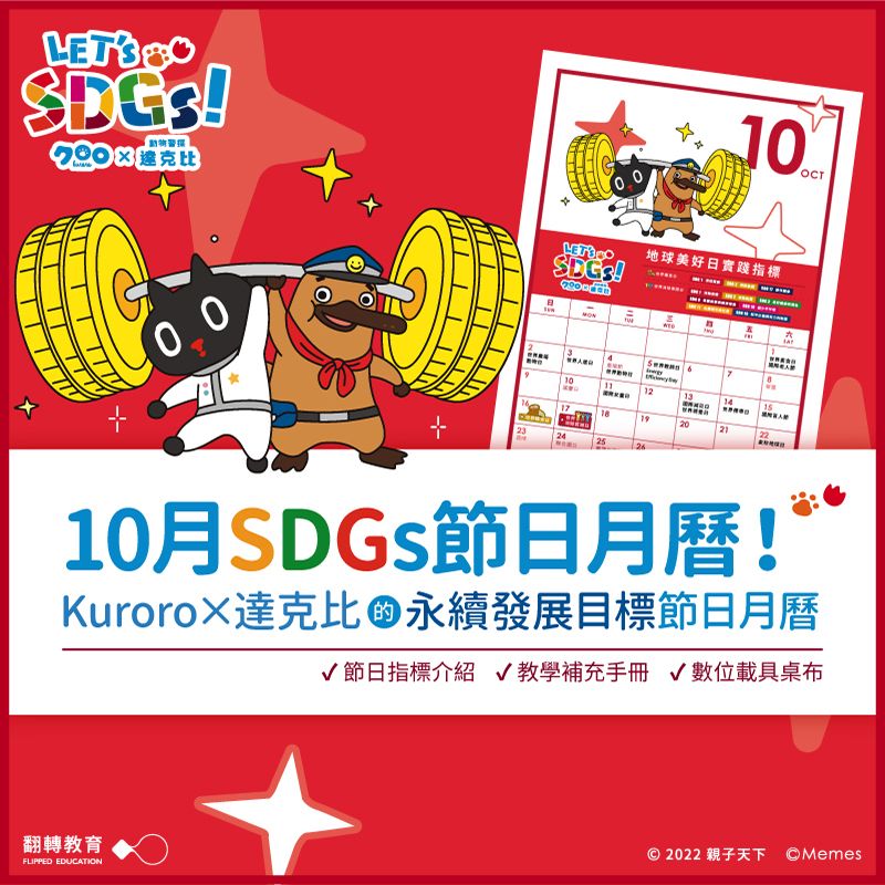 Kuroro × 達克比 的10月SDGs節日月曆（附教學手冊）