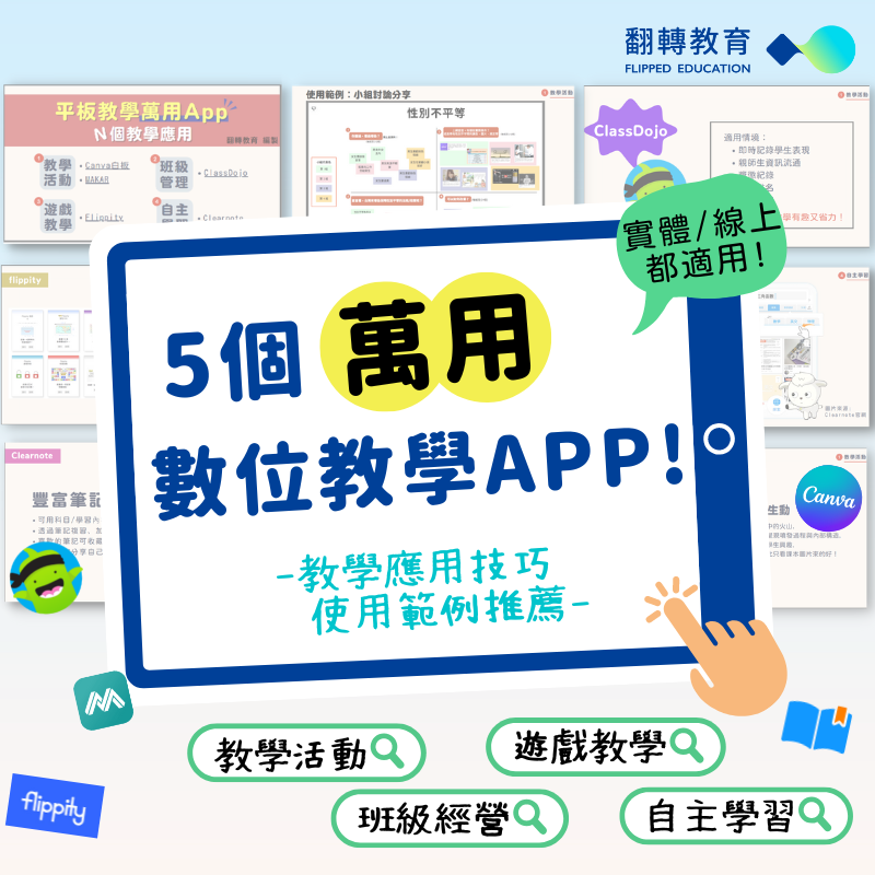 5個萬用數位教學App：教學應用技巧、使用範例推薦