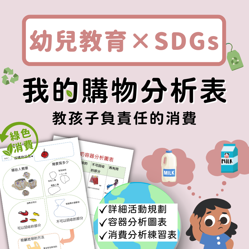 幼兒教育SDGs教案設計：我的購物分析表！教孩子負責任的消費