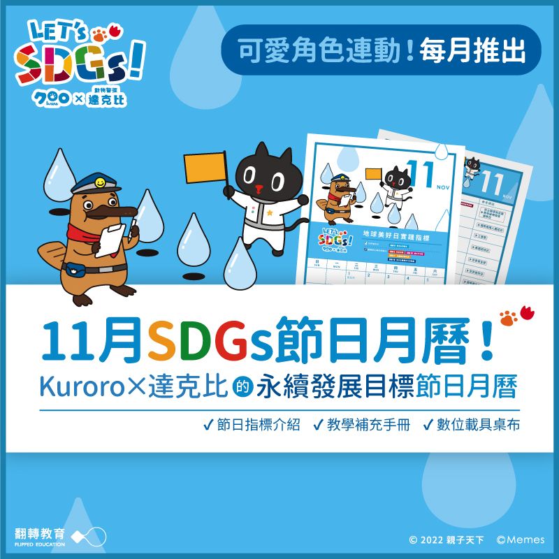 Kuroro × 達克比 的11月SDGs節日月曆（附教學手冊）