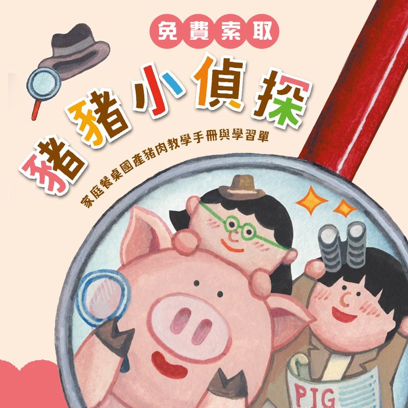 豬豬小偵探-家庭餐桌國產豬肉教案