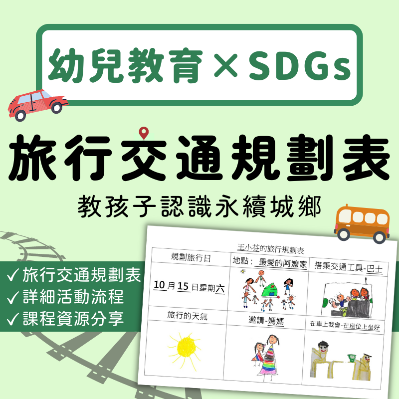 幼兒SDGs教案設計：旅行交通規劃表！教孩子認識永續城鄉