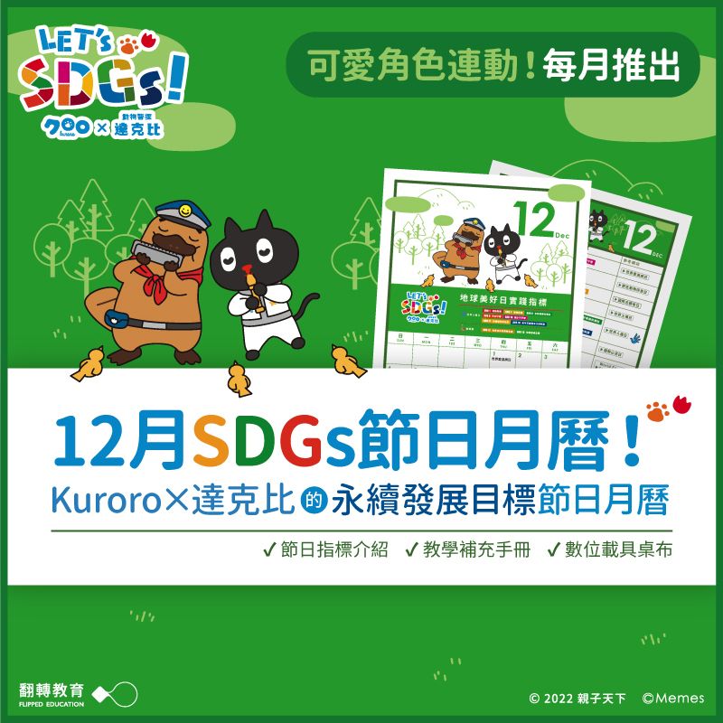 Kuroro × 達克比 的12月SDGs節日月曆（附教學手冊）