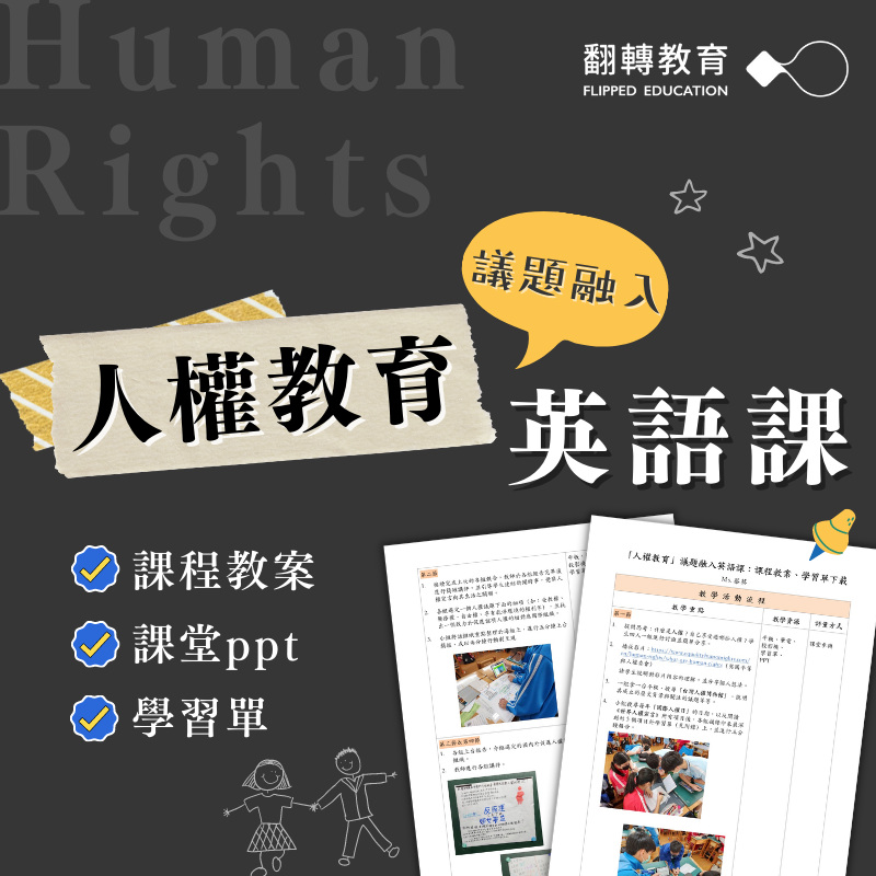 人權教育議題融入英語課：課程教案、學習單下載
