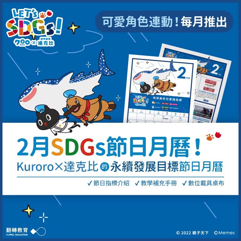 Kuroro × 達克比 的2月SDGs節日月曆（附教學手冊）