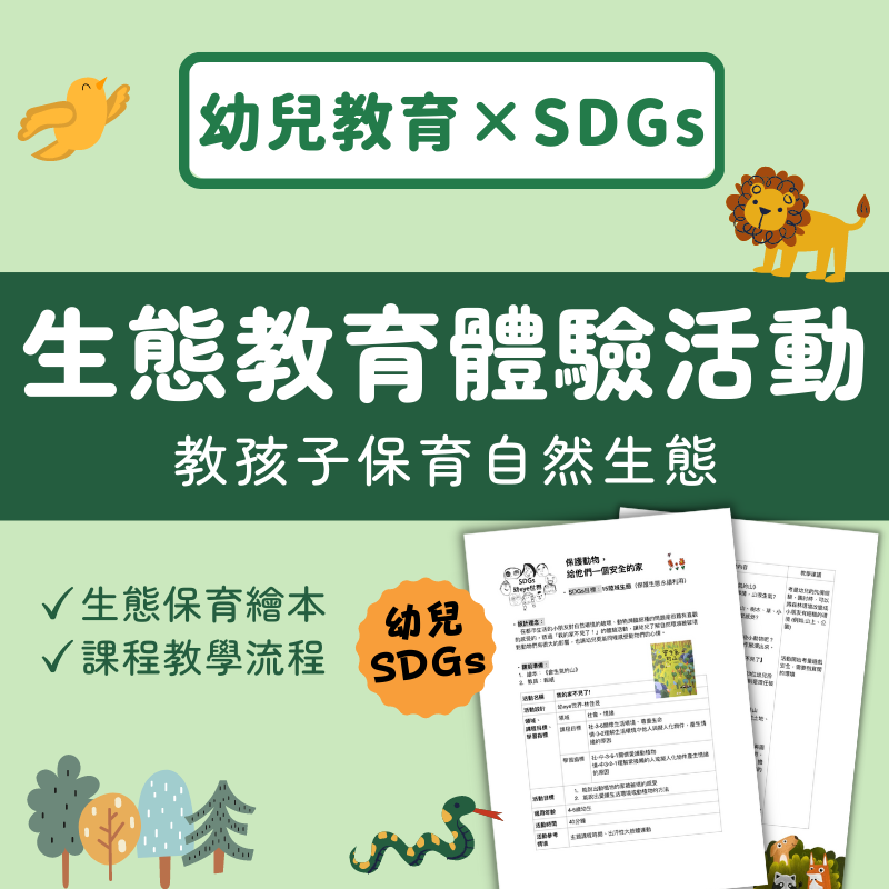 幼兒SDGs教案設計：環境教育體驗活動！教孩子保育自然生態