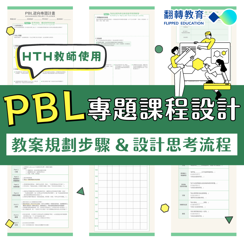 從零開始設計PBL專題課程！教案設計流程＆規劃步驟