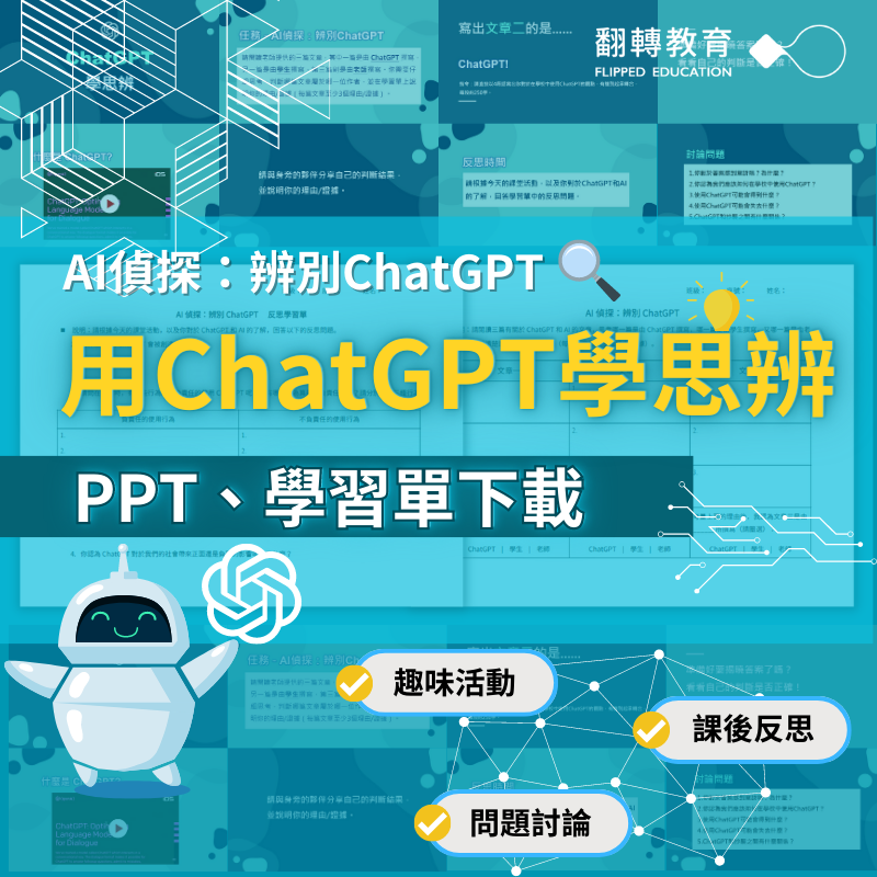 用ChatGPT 學思辨！PPT、學習單趣味教材下載