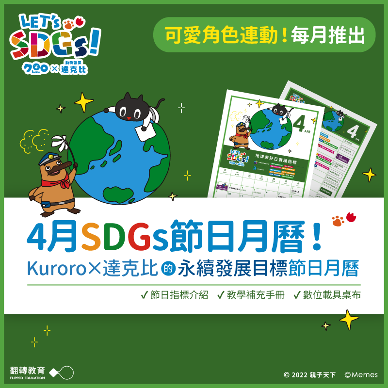 Kuroro × 達克比 的4月SDGs節日月曆（附教學手冊）