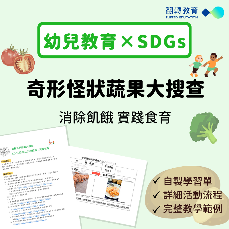 幼兒SDGs教案設計：奇形怪狀蔬果大調查！