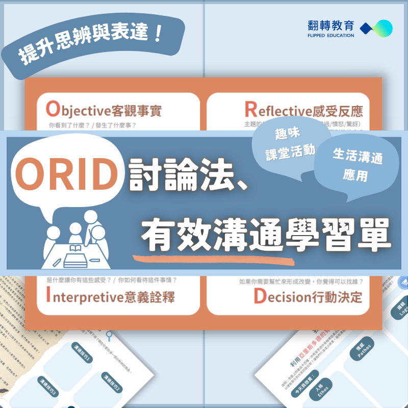 ORID 討論法、有效溝通學習單 提升思辨與表達！