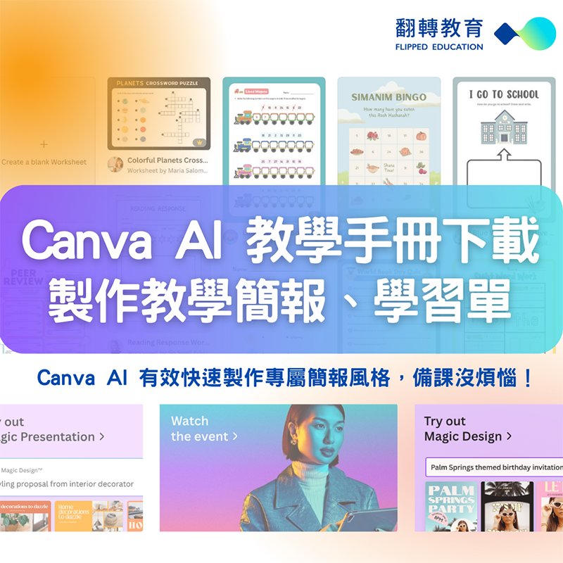 Canva AI 教學手冊下載！輕鬆製作教學簡報、學習單