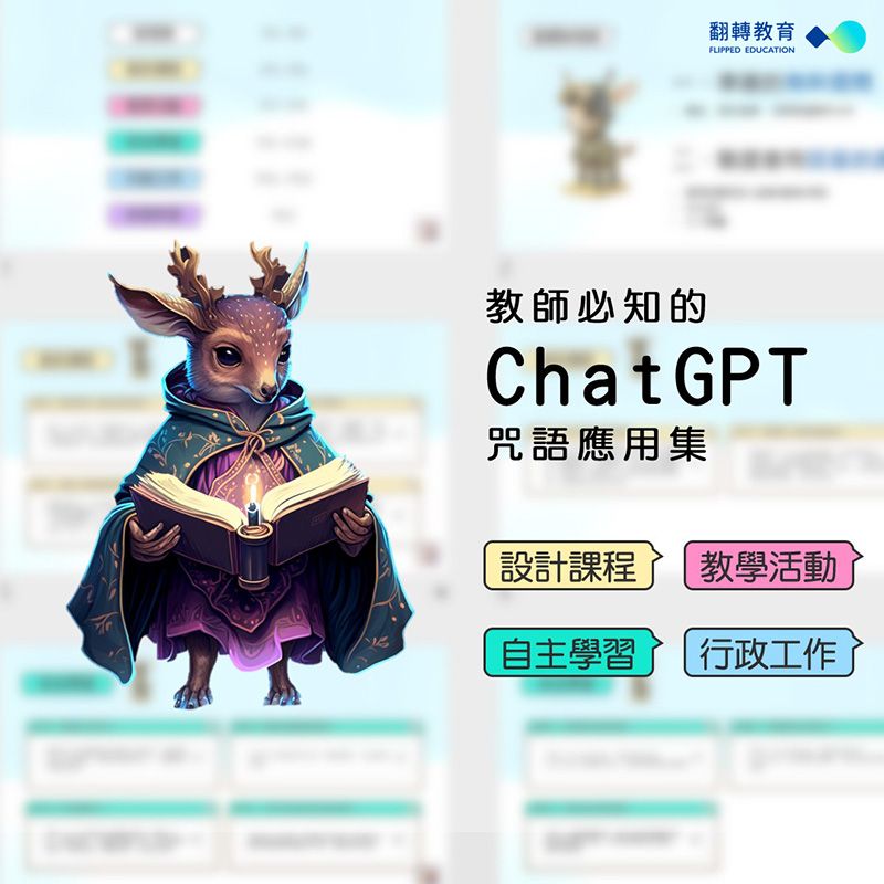 教師必知的 ChatGPT 中文咒語應用集