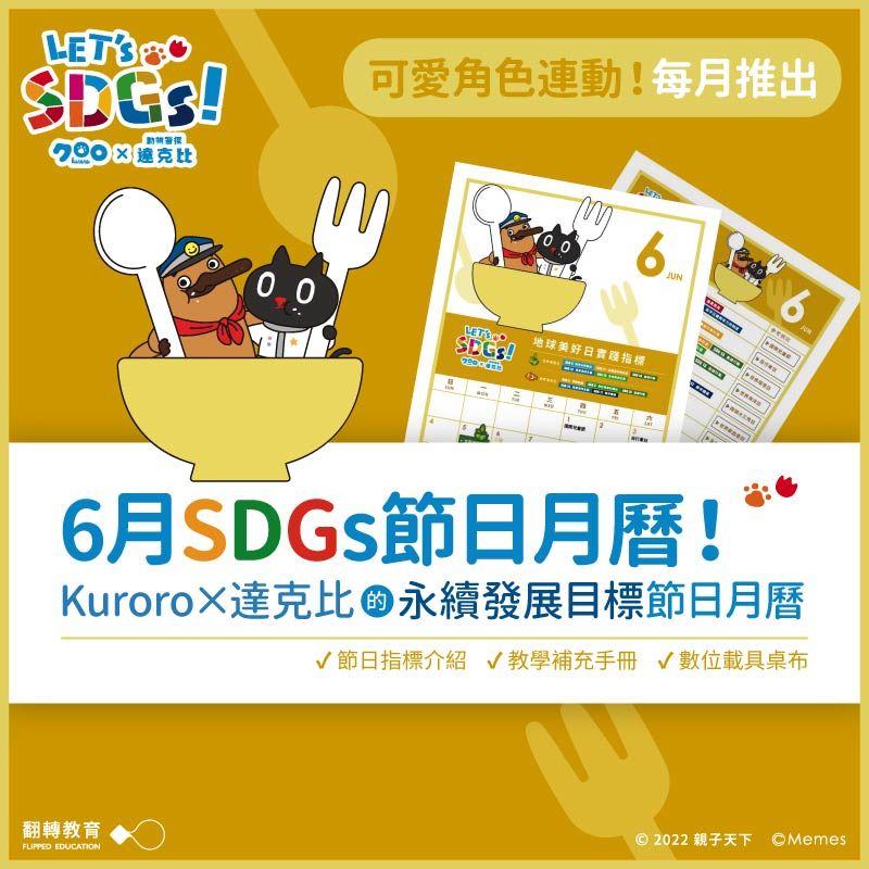 Kuroro × 達克比 的6月SDGs節日月曆（附教學手冊）