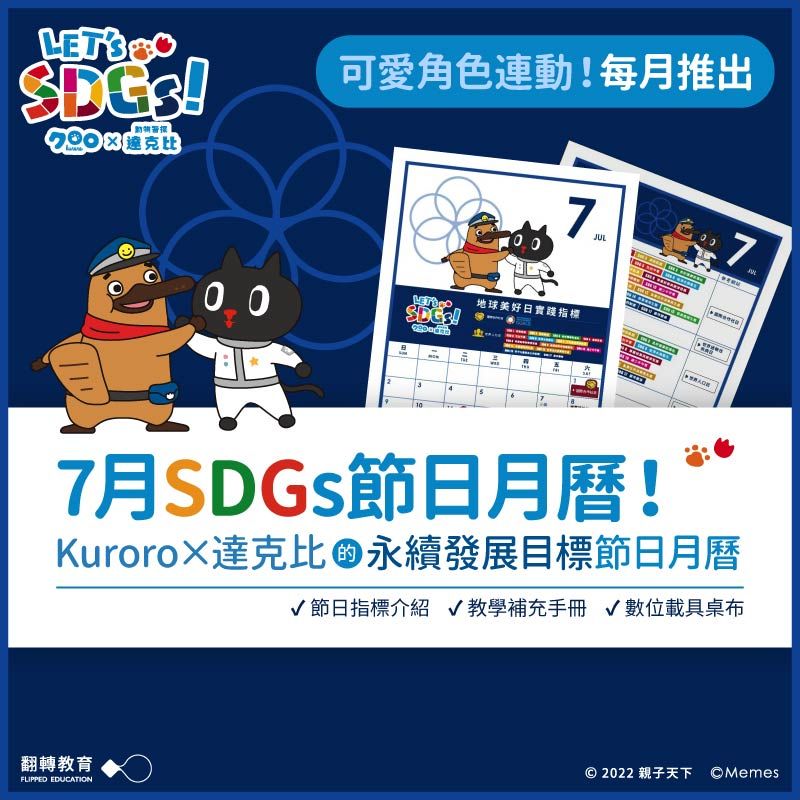 Kuroro × 達克比 的7月SDGs節日月曆（附教學手冊）