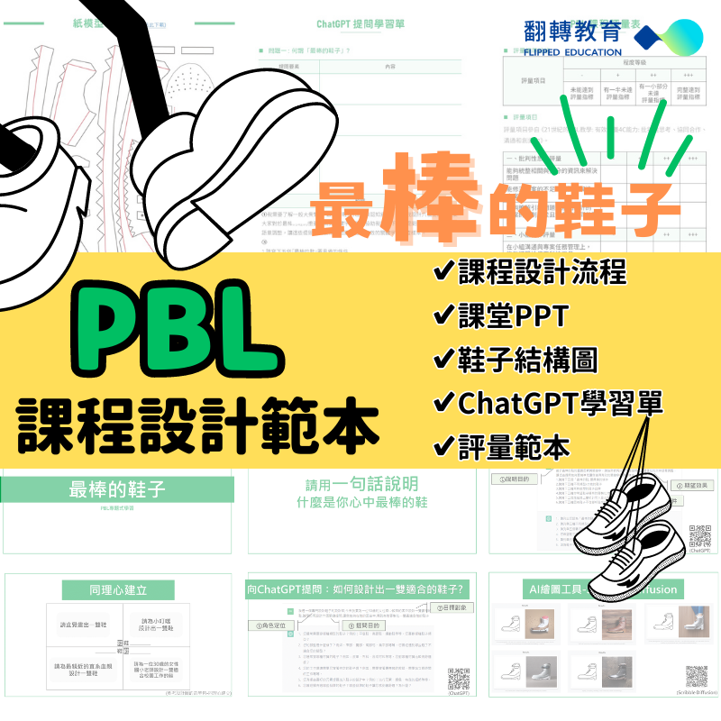 PBL課程設計範本：最棒的鞋子（國小高年級、國高中適用）