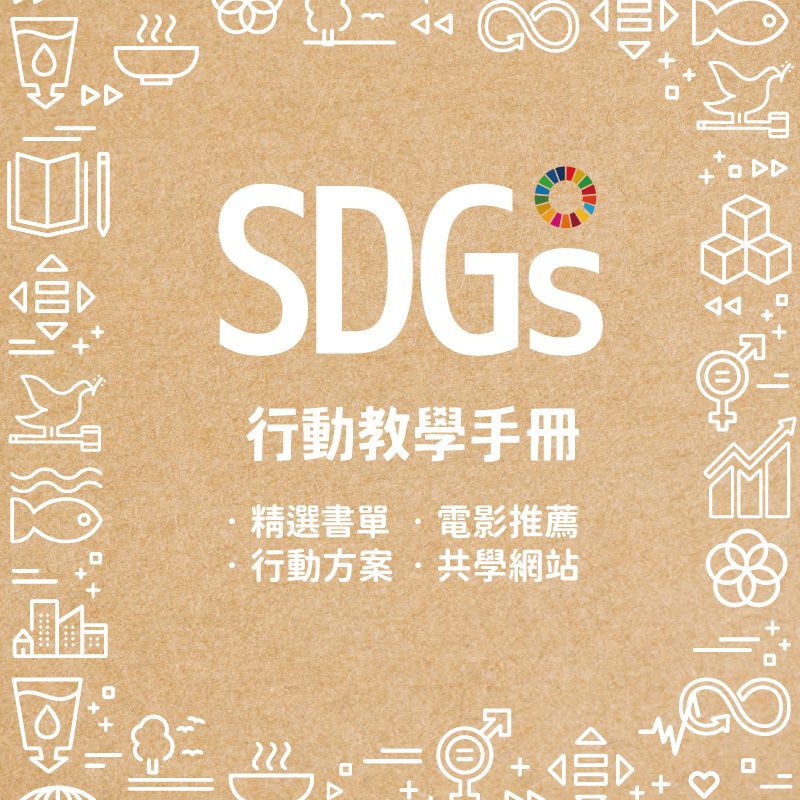 SDGs行動提案！練習清單、精選電影、書單一次看