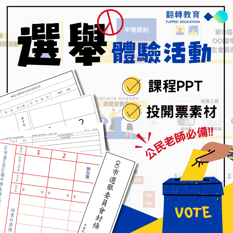 選舉體驗活動：附課程PPT、投開票素材