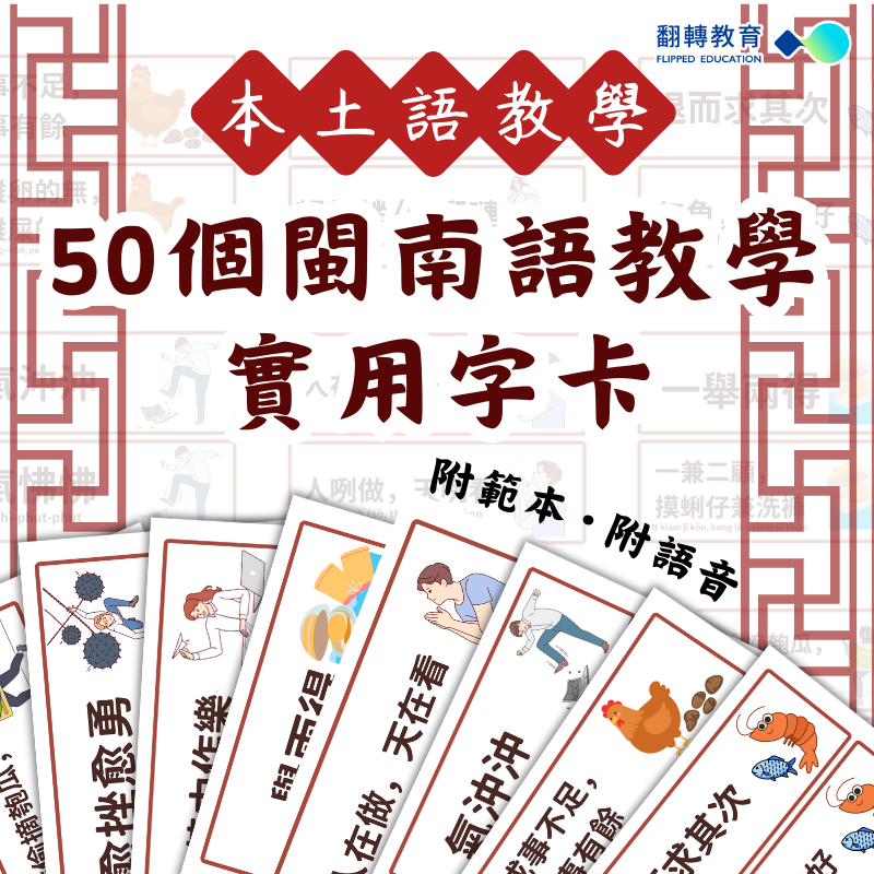 50個閩南語諺語實用教學字卡