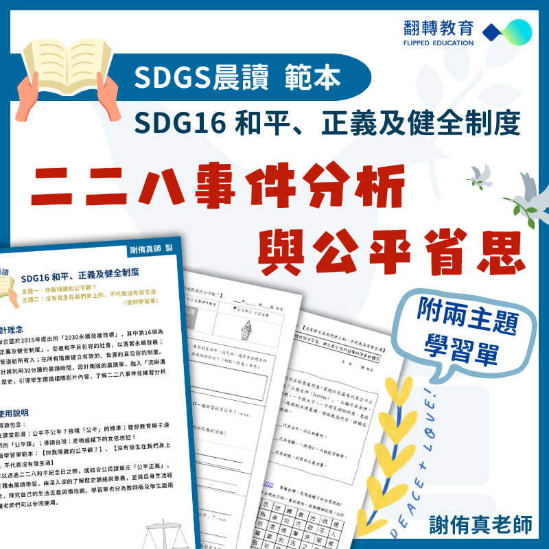 SDGs晨讀範本：二二八事件分析與公平省思（附學習單）