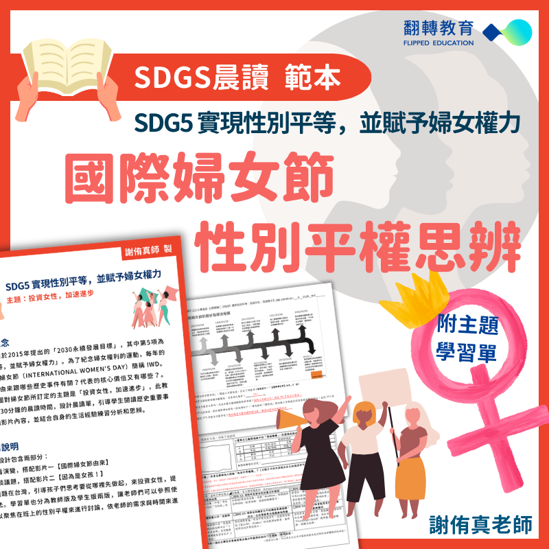 SDGs晨讀範本：國際婦女節X性別平權思辨