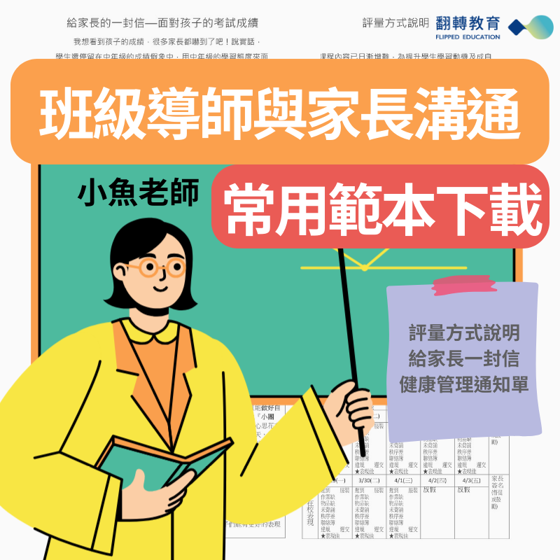 班級導師與家長溝通常用範本：評量方式說明、給家長一封信、健康管理通知單