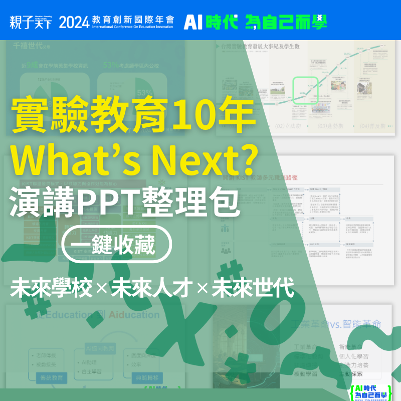 【2024教育創新國際年會】演講ppt整理包：實驗教育10年，What’s Next?