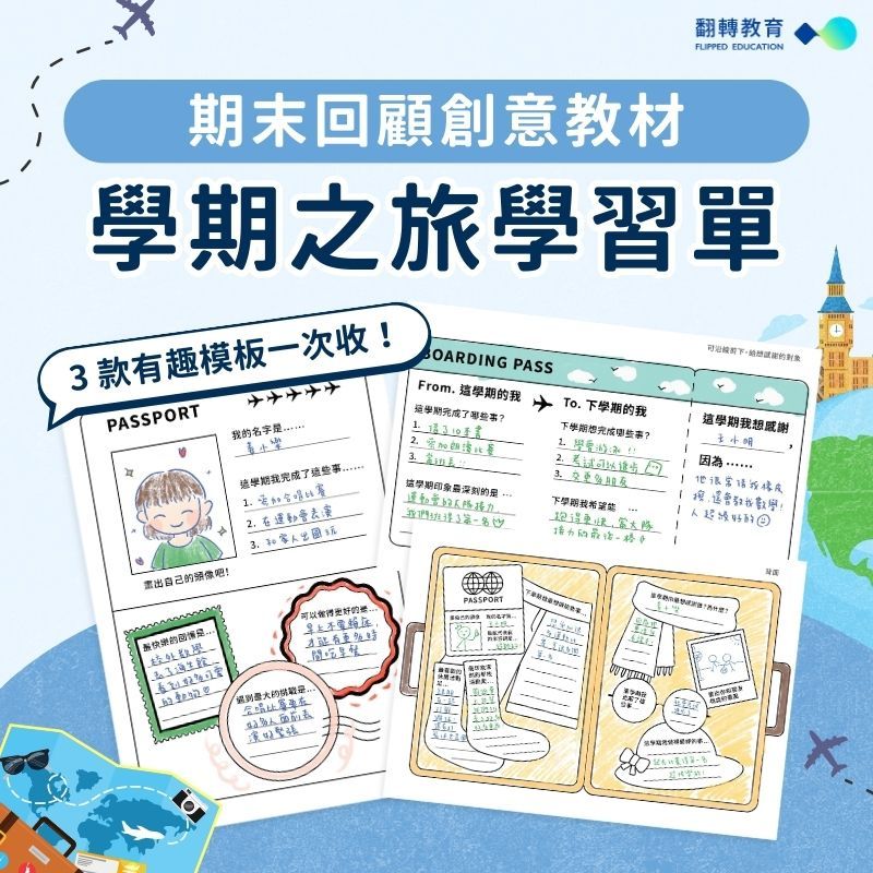 期末回顧創意教材：學期之旅學習單，3 款有趣模板一次收！