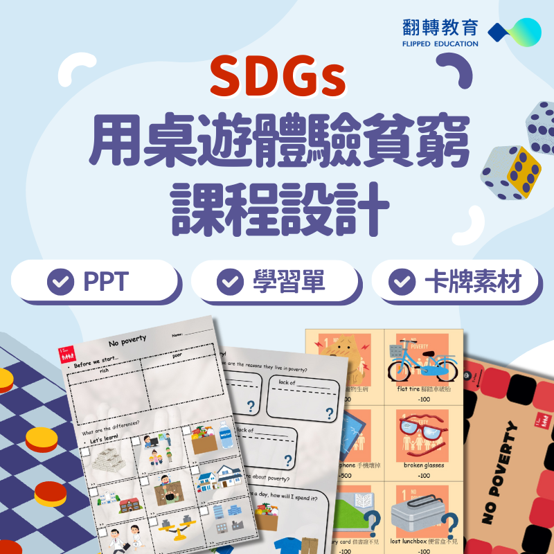 SDGs用桌遊體驗貧窮課程設計：學習單、課程簡報、活動教材